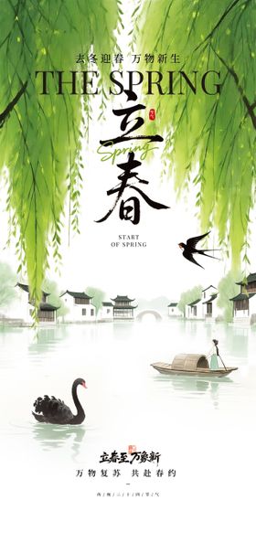 绿色立春主题海报