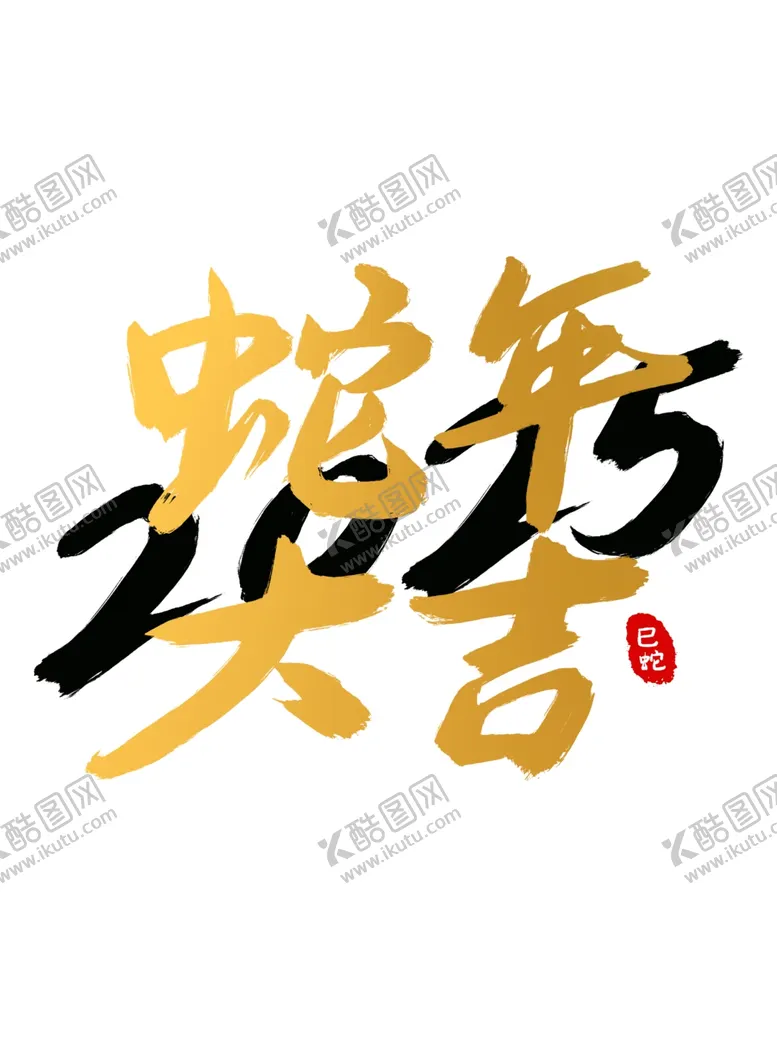 编号：76571802221137265174【酷图网】源文件下载-蛇年大吉