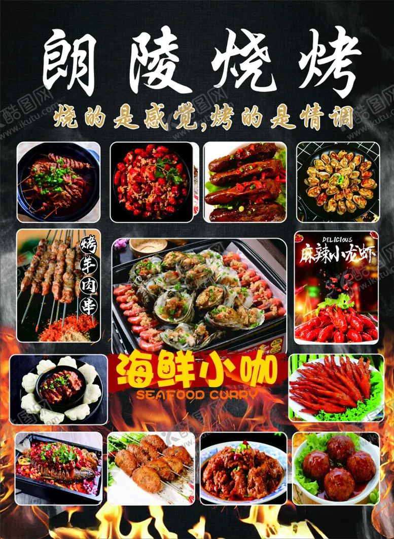 编号：40810912160103589023【酷图网】源文件下载-烧烤海报