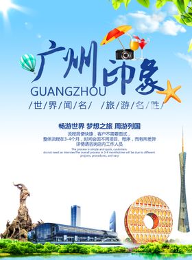 广州国潮手绘城市旅游促销海报