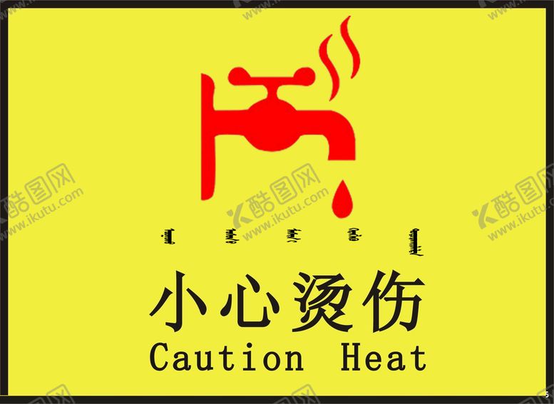 编号：75632010021101061964【酷图网】源文件下载-小心烫伤