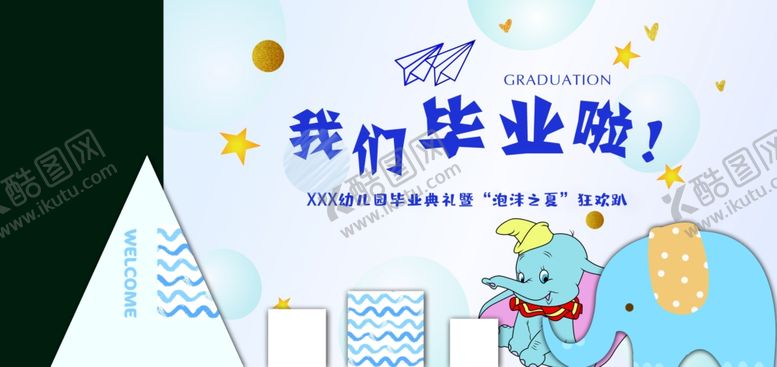 编号：42530209180634012739【酷图网】源文件下载-幼儿园毕业典礼了