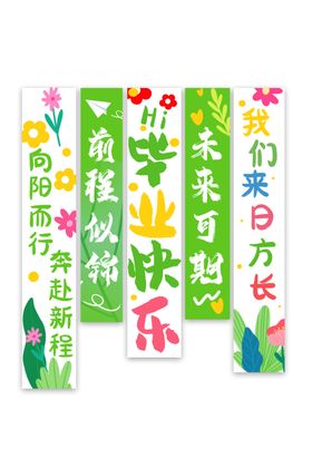 毕业季彩幅