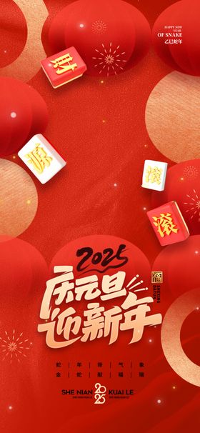 2025新年海报2025元旦