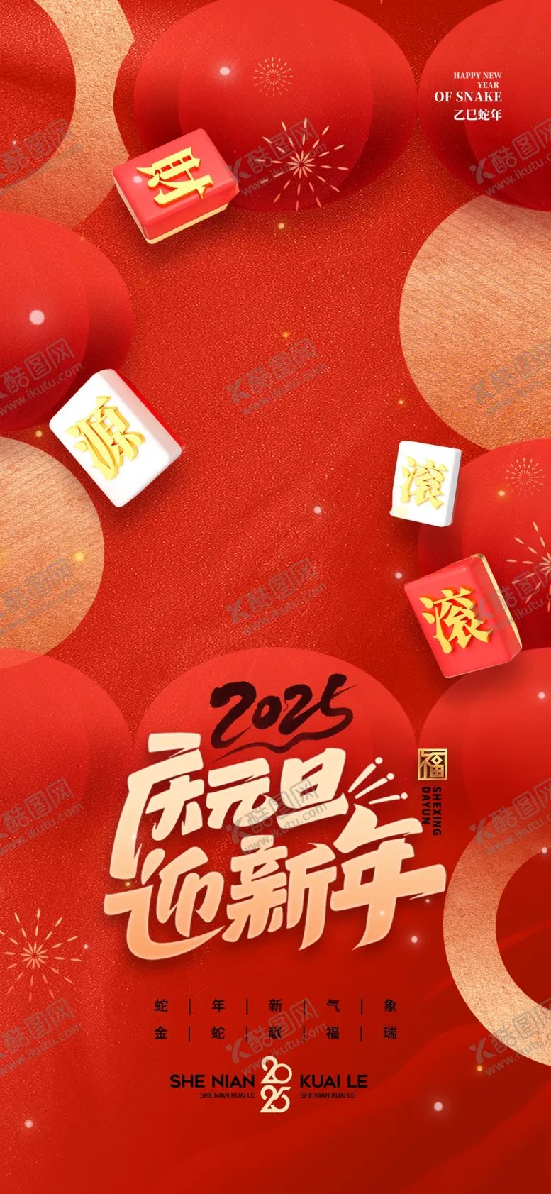 编号：34284102050025253139【酷图网】源文件下载-新年元旦2025