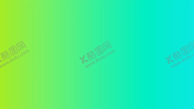 编号：53857802020048188225【酷图网】源文件下载-渐变背景素材