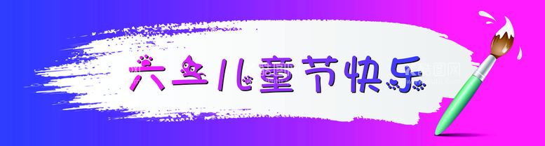 编号：70152311081237118525【酷图网】源文件下载-儿童节