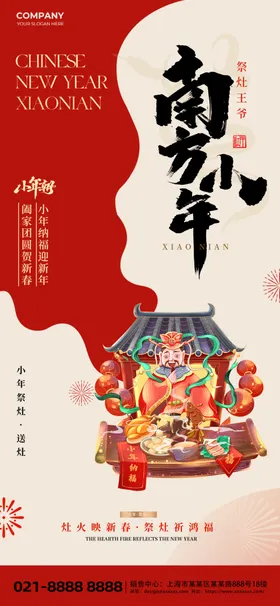 南方小年祭灶王爷红色喜庆小年海