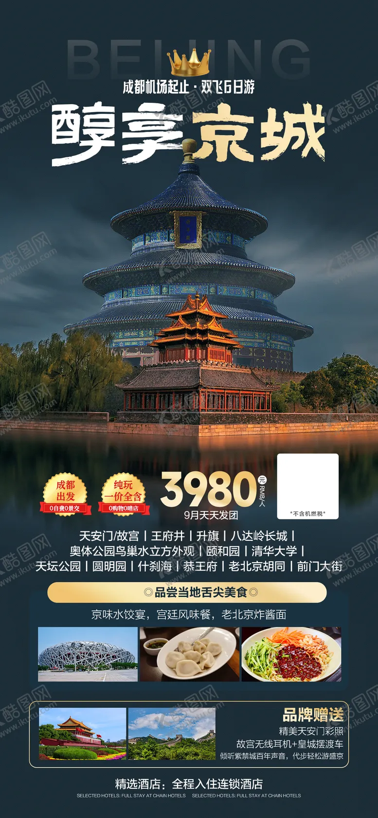 编号：17740107021851565753【酷图网】源文件下载-北京旅游海报
