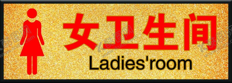 编号：44678505110227213620【酷图网】源文件下载-女卫生间