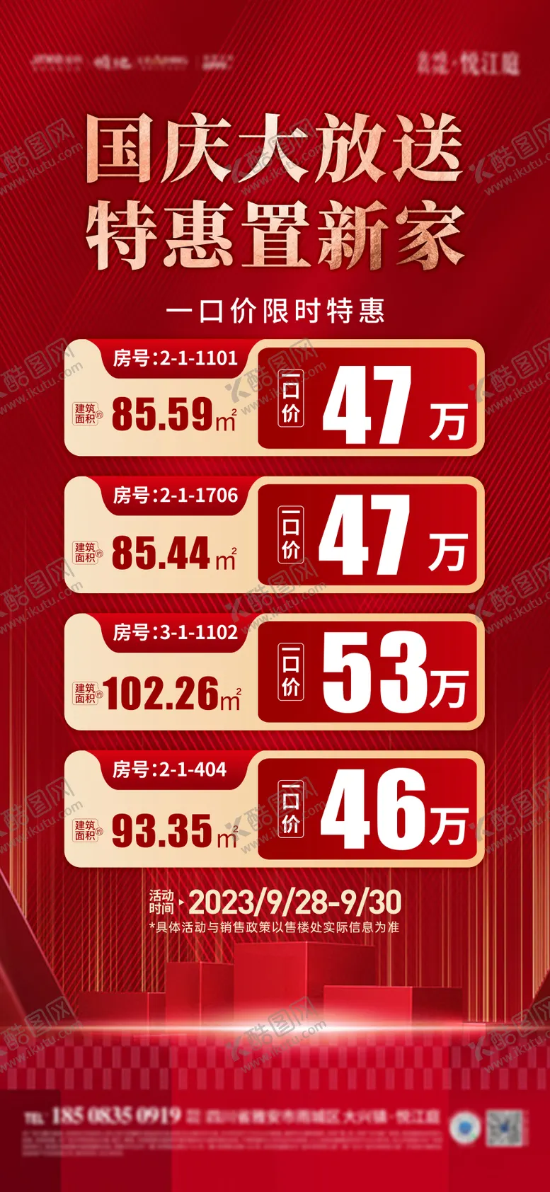 编号：39714411231600357943【酷图网】源文件下载-国庆特价房海报
