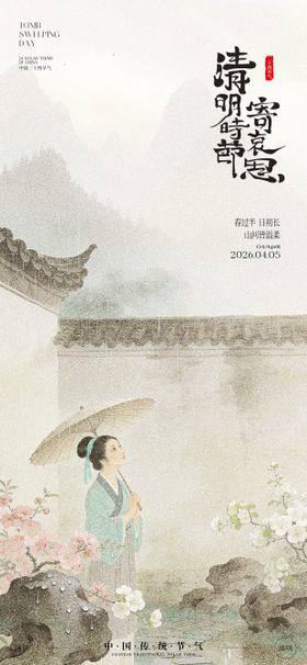 宋式清明节仕女海报