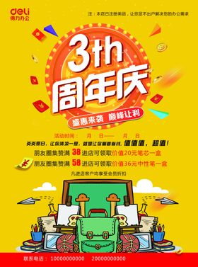 得力文具3周年庆传单
