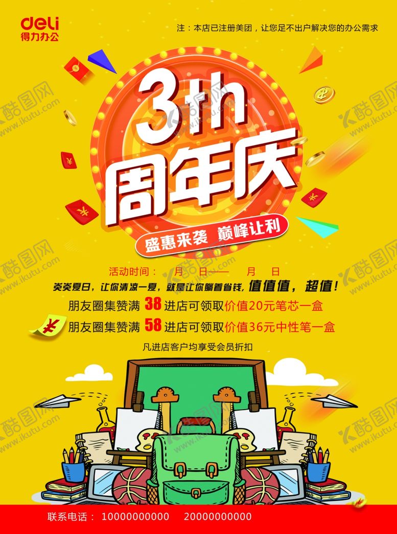 编号：75036406240118578997【酷图网】源文件下载-得力文具3周年庆传单