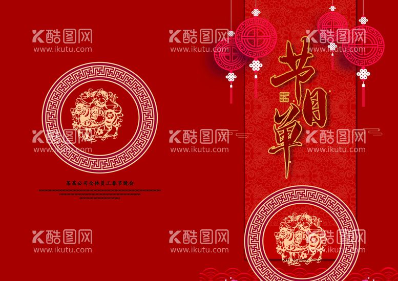 编号：21004511130541276075【酷图网】源文件下载-新年晚会 节目单 活动封面  