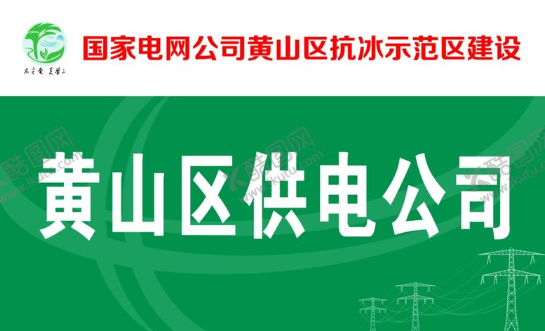 编号：69803301162110356073【酷图网】源文件下载-供电局队牌