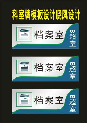 档案室科室牌设计部