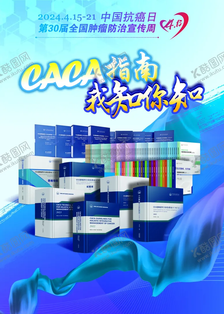 编号：49414202162111523561【酷图网】源文件下载-全国肿瘤防治宣传周海报