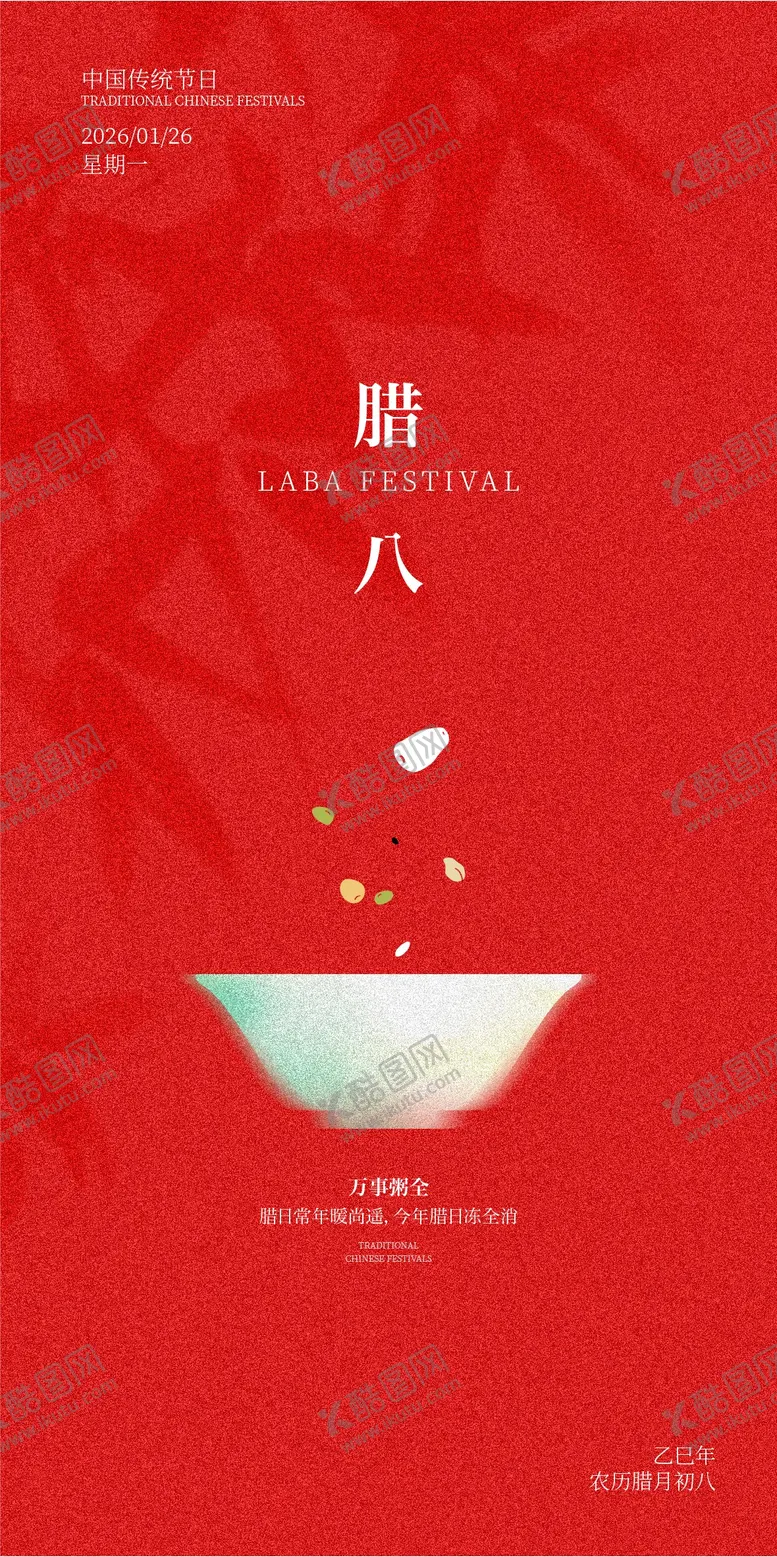 编号：91657301261318237426【酷图网】源文件下载-腊八海报