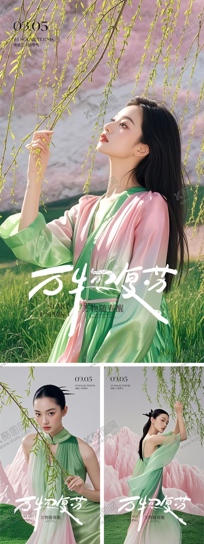编号：70973103030741067583【酷图网】源文件下载-医美植树节春分早安晨图系列海报