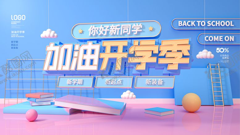 编号：69304509180908438925【酷图网】源文件下载-加油开学季