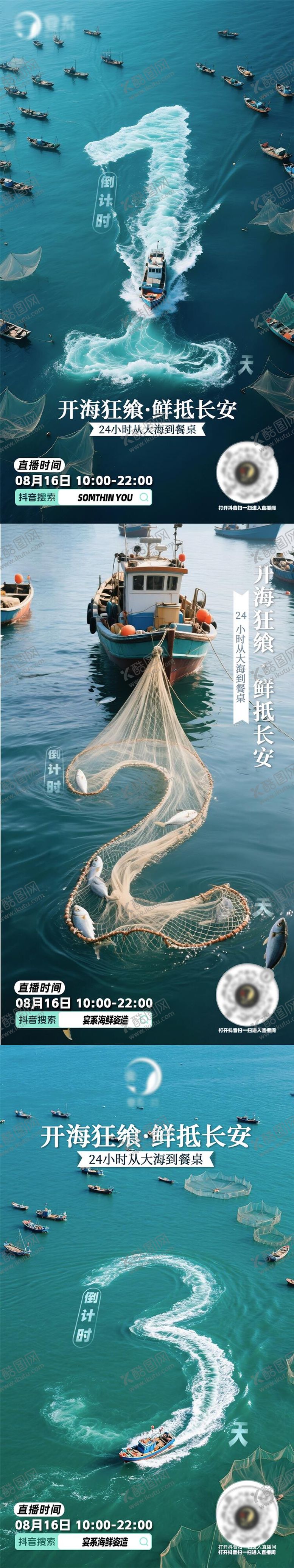 编号：91158508231241426527【酷图网】源文件下载-开海季倒计时海报
