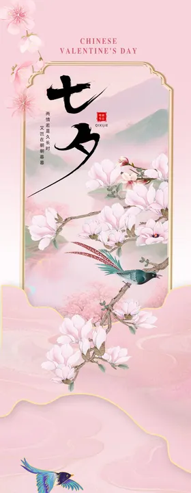 中式七夕浪漫长图