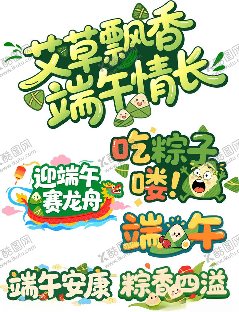 编号：84290804031400593040【酷图网】源文件下载-端午节卡通艺术字