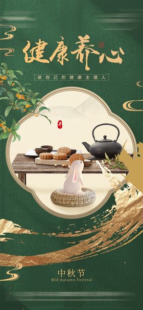 中秋节中式健康移动端海报