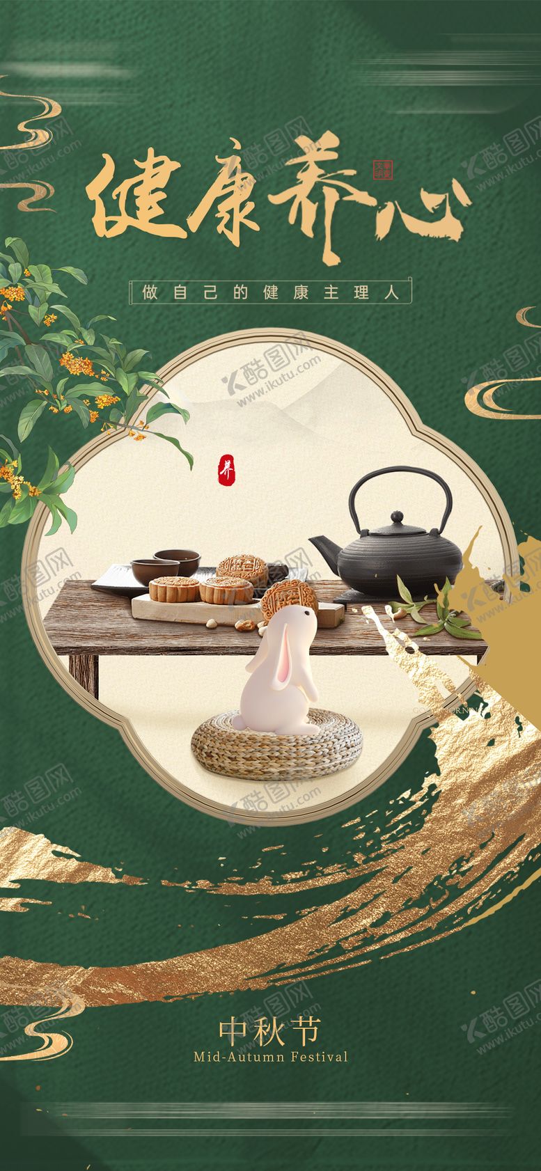 编号：99068812041449579768【酷图网】源文件下载-中秋节中式健康移动端海报