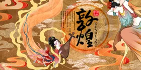 敦煌海报壁画插画国潮风