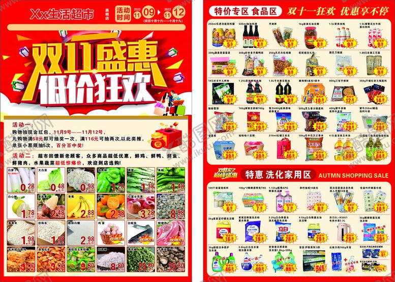 编号：50378009200705554301【酷图网】源文件下载-双十一超市传单