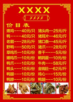 编号：39520609290304558502【酷图网】源文件下载-卤味价目表