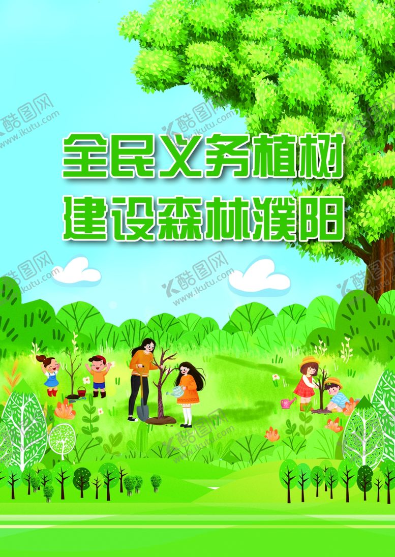 编号：90547601191446413870【酷图网】源文件下载-义务植树