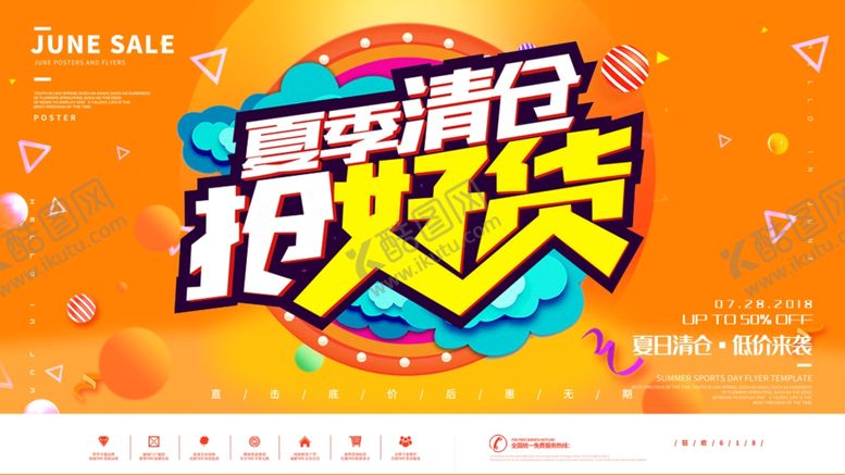 编号：55249909211643239926【酷图网】源文件下载-夏季好货