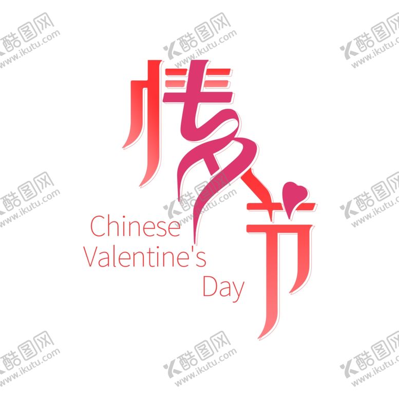 编号：92809202100626593988【酷图网】源文件下载-七夕艺术字