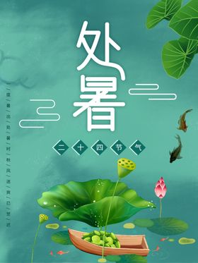 处暑