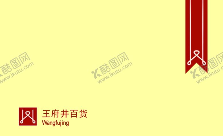 编号：10601209211234479028【酷图网】源文件下载-王府井工卡