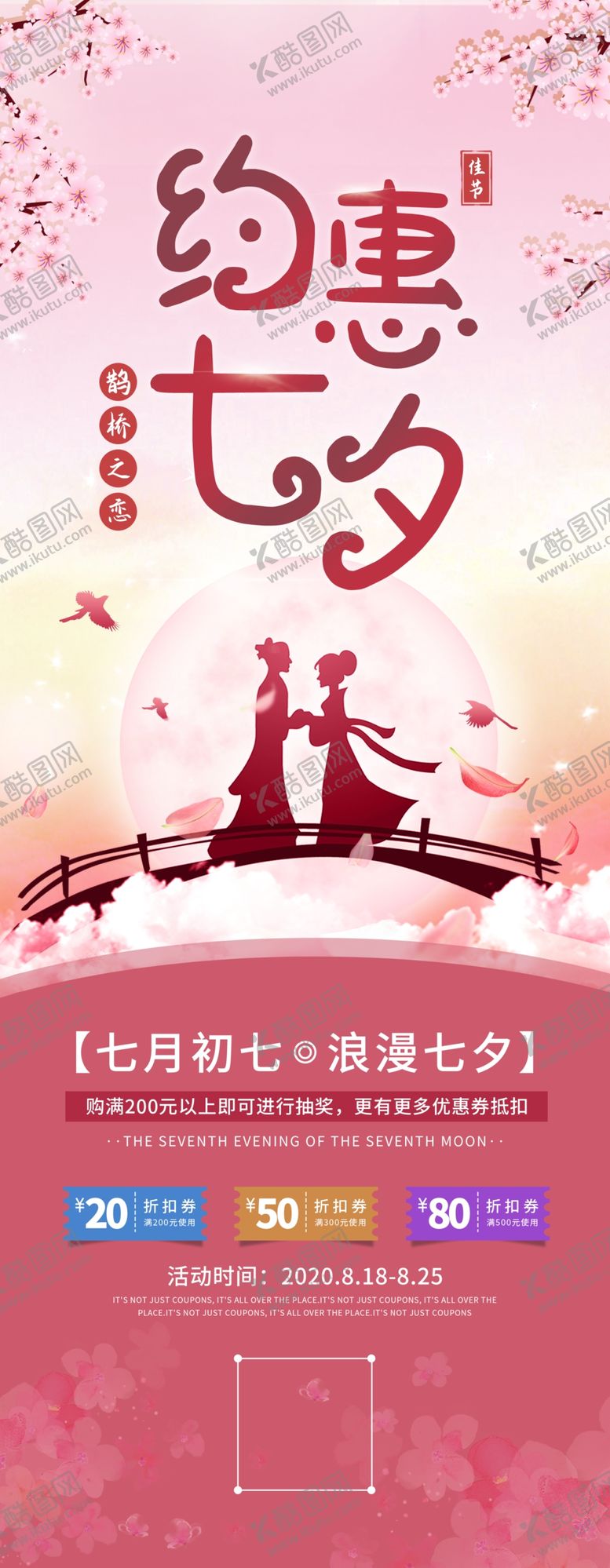 编号：64363410170240127774【酷图网】源文件下载-七夕节海报