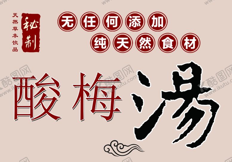 编号：68550301131217015076【酷图网】源文件下载-酸梅汤海报