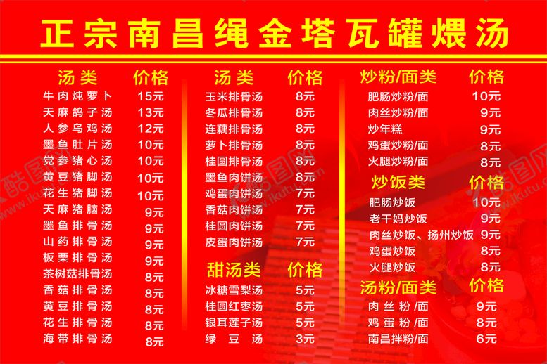 编号：80146510241239505553【酷图网】源文件下载-瓦罐汤价目表