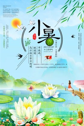 小暑海报