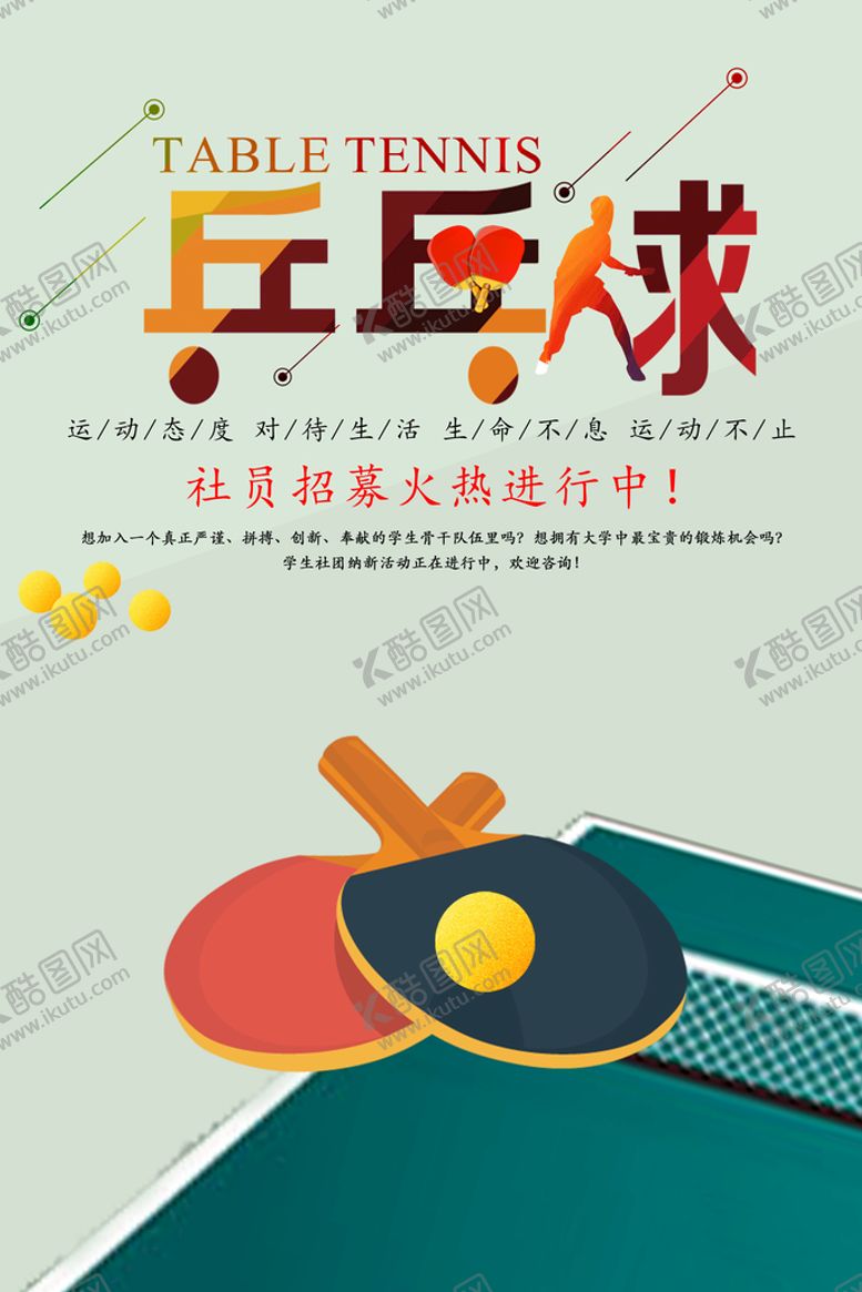 编号：47653010022150232509【酷图网】源文件下载-乒乓球 展板 看板 运动 健康