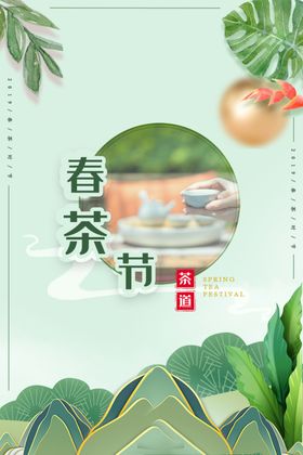 春茶节