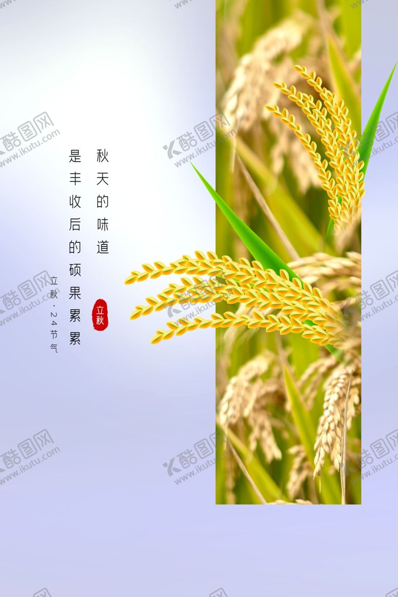 编号：19882307130100441959【酷图网】源文件下载-立秋