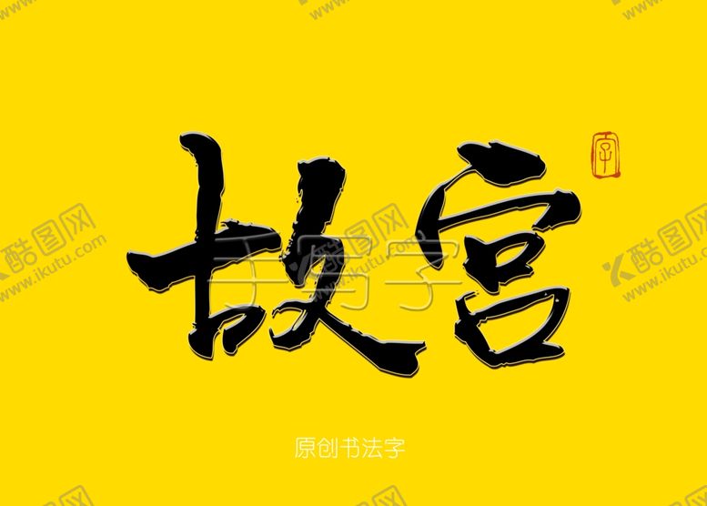 编号：71523610310034495181【酷图网】源文件下载-故宫书法字