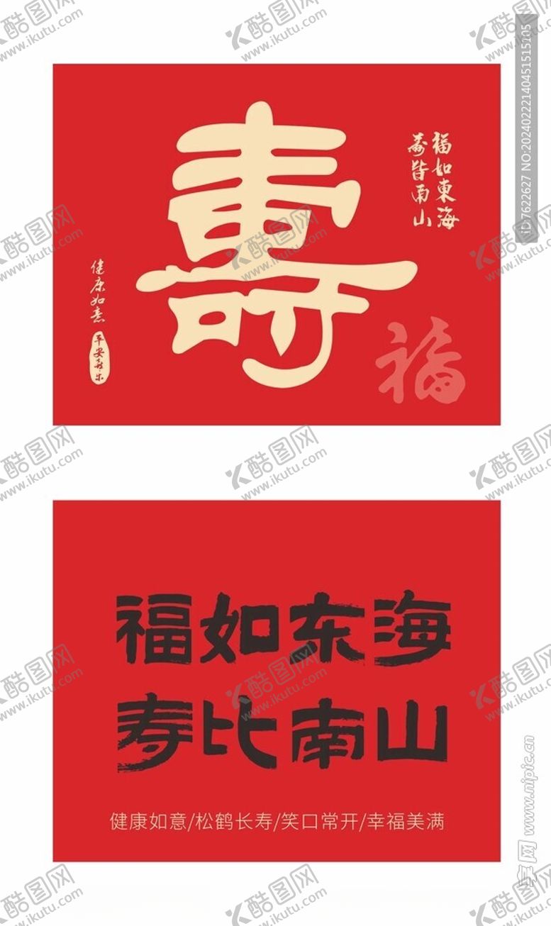 编号：23922501140240589247【酷图网】源文件下载-福寿海报