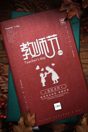 教师节创意红色感恩老师