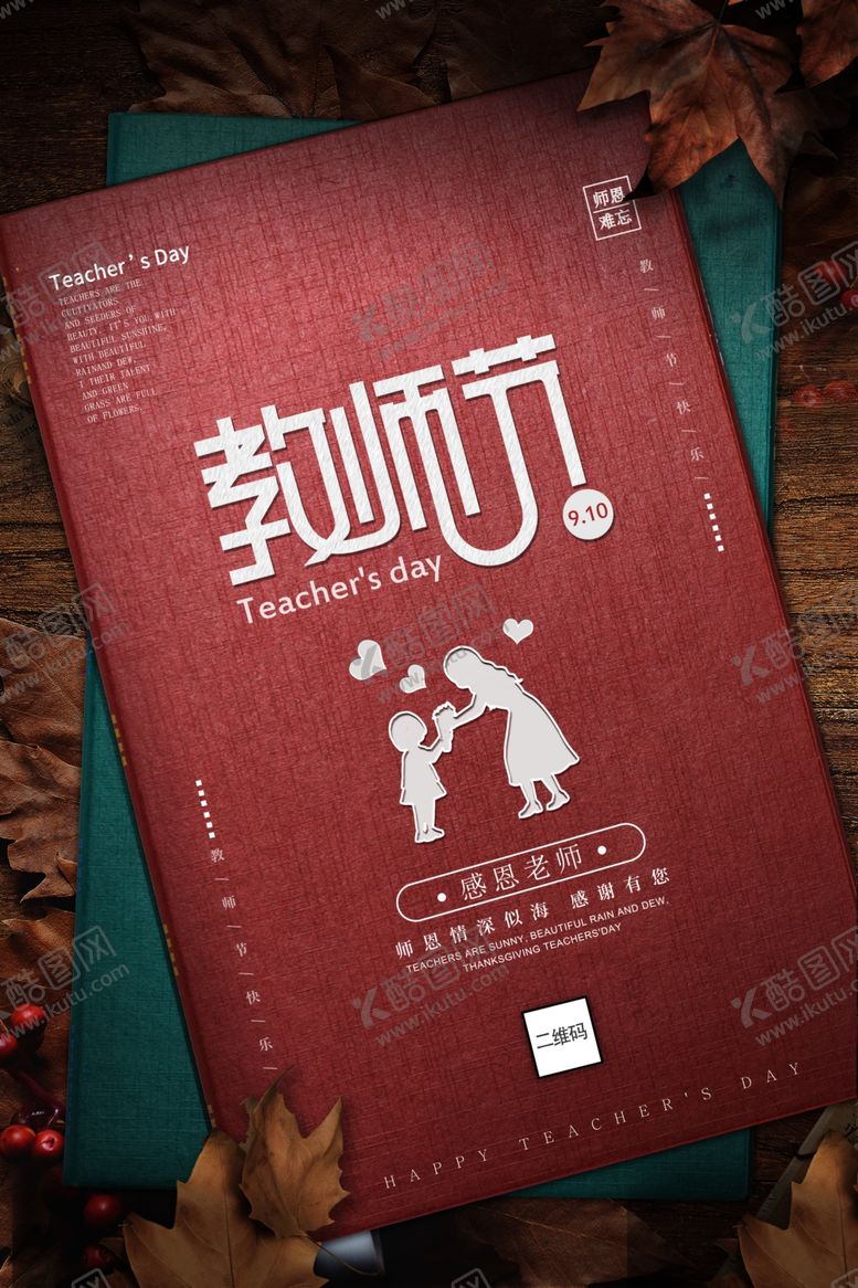 编号：38082505130701412666【酷图网】源文件下载-教师节创意红色感恩老师