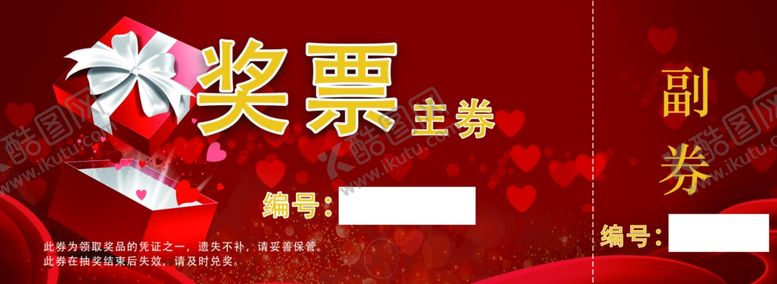 编号：74867202081829363659【酷图网】源文件下载-抽奖票